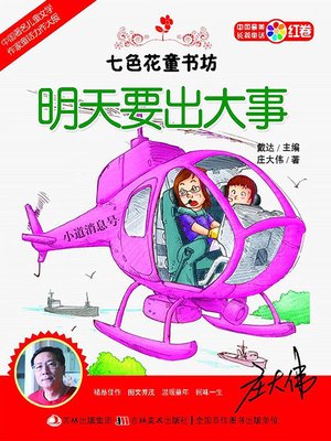 cover image of 七色花童书坊：明天要出大事